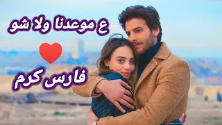                                         فارس كرم     ع موعدنا ولا شو   فيديو كليب دندنها
