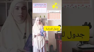 جدول للدراسة كيف أنظم وقت الدراسة فيديو تحفيزي 