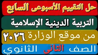 حل التقييم الأسبوعى والأداء الصف ي والمنزلى الأسبوع السابع تربية دينية إسلامية تانية ثانوى ترم اول 