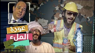 عبدالله الشريف حلقة 9 عودة الملء الموسم الخامس 