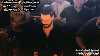 أصحاب سيجاره   محمد مزيكا   وكريم ناعوس    جديد ٢٠٢٠ دندنها