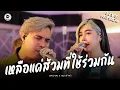 Download Lagu เหลือแค่ส้วมที่ใช้ร่วมกัน - Dr.Fuu x เจน เจ้าค่ะ ( Cover ) [Live​ Session]