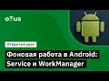 Background Work in Android Service and WorkManager Course Android Developer Professional