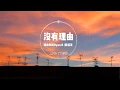 Download Lagu 没有理由 - 永彬Ryan.B /周延英（英子-effie) | LZHOU STUDIO