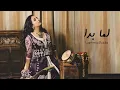 Nabyla Maan-Lamma Bada -- نبيلة معن ـ لما بدا