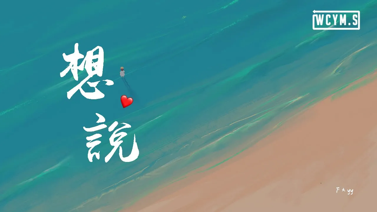 F＊yy - 想说 (翻自 颜人中)「想要谈个恋爱，想要对你表白」【動態歌詞/Lyrics Video】