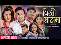 Download Lagu Pirati Ghatama - Khuman Adhikari • Ramila Neupane •Avishek •Lomas•jagat• New Nepali Song 2025