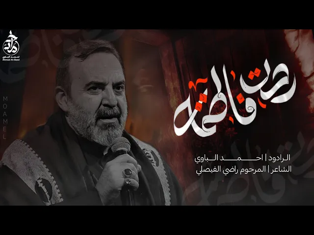 ⁣ردت فاطمة | أحمد الباوي 1447 هـ