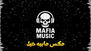 مكس مابيه حيل   تعديل مميز   نسخة التيك توك   مافيا ريمكس دندنها