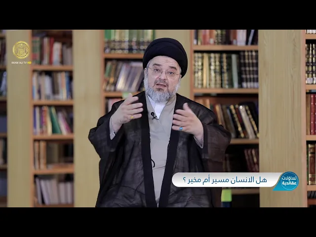 ⁣تساؤلات عقائدية (هل الإنسان مسيّر أم مخيّر) حلقة (5)
