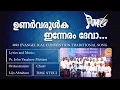 Unarvarulka Inneram Deva | Traditional Song | DMC STECI | Evangelical Convention 2023