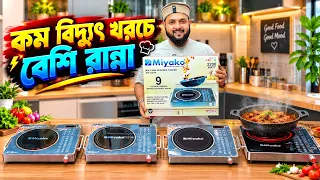 ইলেকট্রিক চুলাতে  বিদ্যুৎ বিল কম খরচ হয় জেনে নিন 🔥infrared cooker | Miyako Infrared electric Cooker