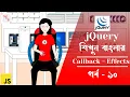Tutorial jQuery Part 10 javascript Bangla Tutorial Weblight Pro 2023