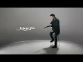 Hamza Namira - El Kessa Welly Kan | حمزة نمرة - القصة واللي كان