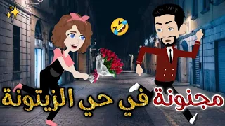 مجنونه فى حى الزيتونه قصه كاملة قصه رومانسيه ممتعه افلام بسمه للقصص الكامله 