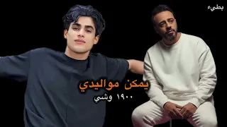 يمكن  مواليدي   نصرت البدر   بطيء دندنها