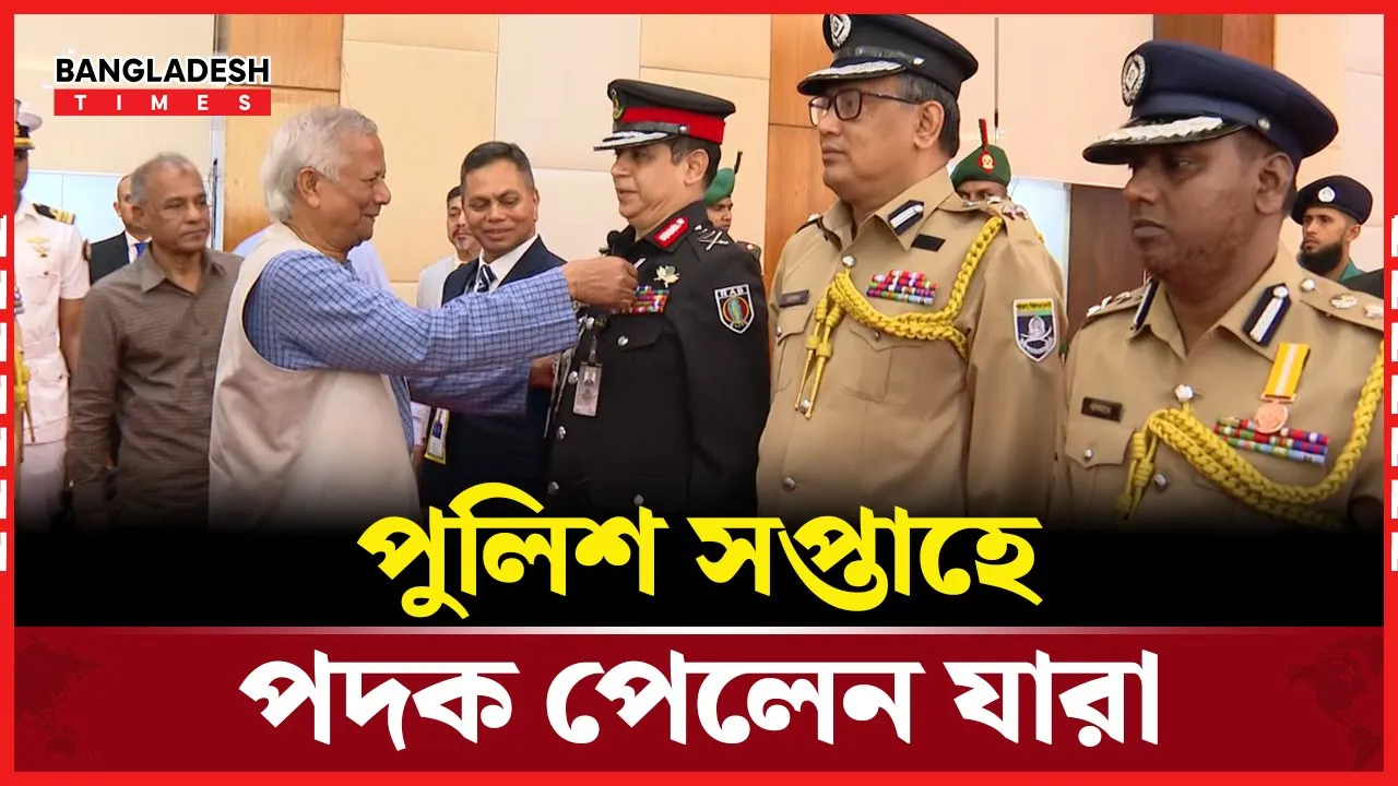 কিসের ভিত্তিতে পদক পেল পুলিশ কর্মকর্তা