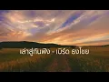 เล่าสู่กันฟัง - เบิร์ด ธงไชย แมคอินไตย【Lossless Music】