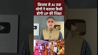 CM Yogi का बड़ा ऐलान,अब शिक्षा होगी,किताबों से AI तक #shorts #viral #yogiadityanath #upelection2027