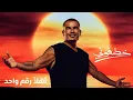 Download Lagu khatifuni)Amr Diab}عمرو دياب|خطفوني