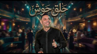 الجديد      امسك حلق حوش يا شاويش     مصطفى الحلوانى            دندنها