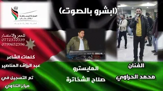 الفنان محمد الحراوي أبشر بالصوت انتخابات البلديه الاردن 