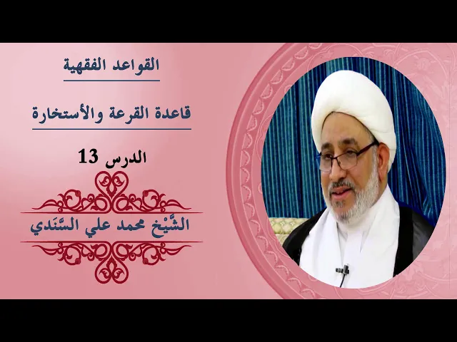 ⁣شرح كتاب دروس تمهيدية في القواعد الفقهية | القواعدُ  الفقهيَّةُ | قاعدة القرعة والاستخارة (13 )