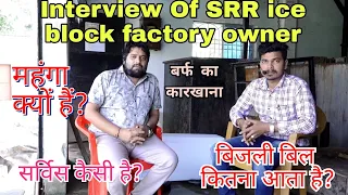 आपके सभी सवालो की जानकारी | Answer Of All Questions And Information About Ice Block Factory in Hindi