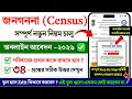 Census Online Application 2026 Census form fill up online Census 2027 self enumeration online