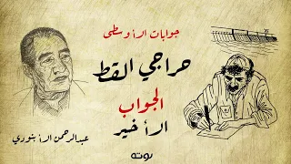 جوابات الأوسطى حراجي القط   الجواب الثالث عشر   الأخير      عبد الرحمن الأبنودي دندنها
