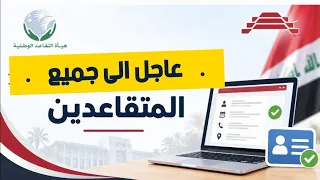 عاجل🔥 إلى جميع المتقاعدين