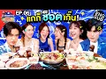 Download Lagu HOT กว่าเตาหมูกระทะก็ “เจน แจน อ้าย ไซซี” | เป๊ปซี่ มิตรชวนกิน Guide EP.6 [Eng Sub]