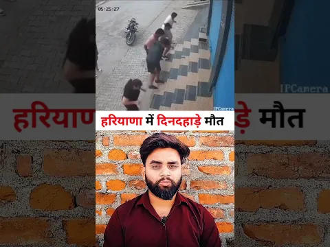 हरियाणा में दिनदहाड़े मौत गोली मारकर हत्या #facts #trending #news #youtubeshorts #shorts