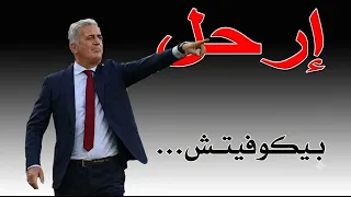 ارحل بيكوفيتش 🤬