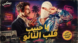 ريمكس يا حبيب قلب النانو   ترند تيك توك الكل بيدور عليه   ترند صيف      دندنها