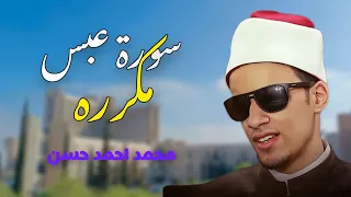 سورة عبس مكرره من فضيلة الشيخ محمد احمد حسن 