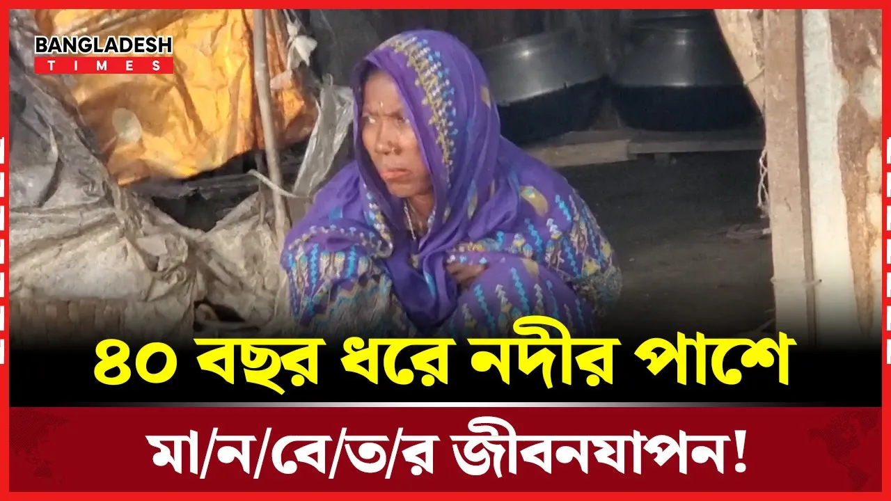 ভোলায় মেঘনার তীরে মানবেতর জীবনযাপন করছেন একটি অসহায় পরিবার!