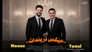 ميكس تريندات      التكتكه ومين اللي جاي استني دوره جاي    احمد التونسي  دندنها