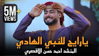مبروك ياحاج هنيالك   المنشد أحمد حسن الأقصري   يا رايح للنبي الهادي   ياجد الغلابة وانا منهم   وفتحي دندنها