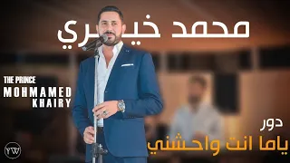 ياما انت واحشني محمد خيري 