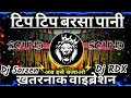 Download Lagu Tip Tip Barsa Pani Dj Sarzen 💥 Sound Check 💯 ख़तरनाक वाइब्रेशन मिक्स 💯 #djsarzen 💥 New Hindi Dj Song