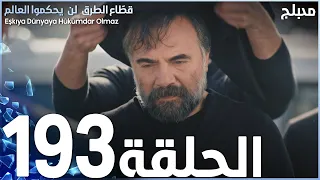 مسلسل قطاع الطرق الحلقة 193 مدبلج الموسم الثالث 