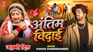 2026दर्द भरी गजल#अंतिम विदाई#बेवफाई गीत#gajal_song_hindi#बेबफाई#Kishan Chanrdavanshi#गजल#2025_ghazal