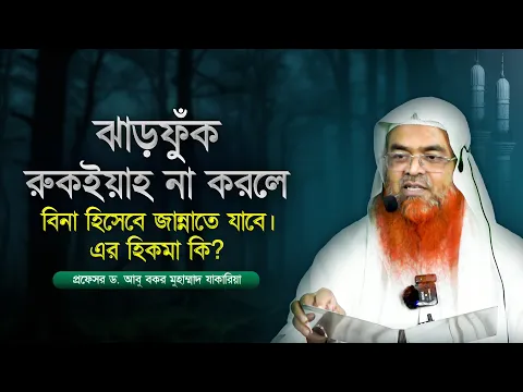 ঝাড়ফুঁক - রুকইয়াহ না করলে বিনা হিসেবে জান্নাতে যাবে। এর হিকমা কি?