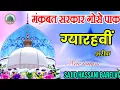Download Lagu मंक़बत सरकार गोसे पाक ll heart touching Naat ll New Naat Sharif #ilovemadina @Ahsaaninetwork 