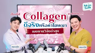 คอลลาเจน ดีจริงหรือคำโฆษณา ? พร้อมเผยงานวิจัยล่าสุด!!  [SKINTALK EP.23] #SkinTalk