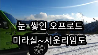 [일상] 눈 쌓인 오프 로드 주행 - 랭글러 루비콘 JL (충주댐 미라실~서운리 임도) POV 1인 시점, 충주댐 약수터 소개. 썸네일