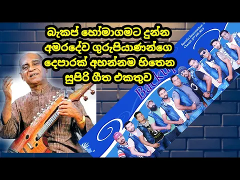 Download MP3 Homagama Backup Live Band Show Amaradeawa Guru Piyanan Nonstop