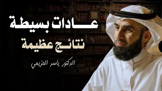 عادات يومية تغي ر حياتك عادات بسيطة نتائج عظيمة تزيد من هيبتك محاضرة قيمة للدكتور ياسر الحزيمي 