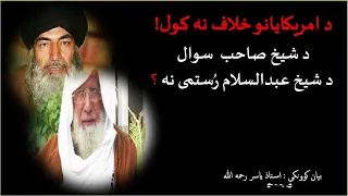 استاذ یاسر رحمه الله شیخ عبدالسلام رستمی رحمه الله مدرسی ته ورعے    دمرتدینو علماء   باره کی دندنها